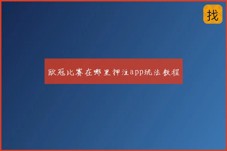 欧冠比赛在哪里押注app玩法教程