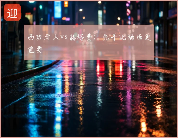 西班牙人vs赫塔费：先手比场面更重要