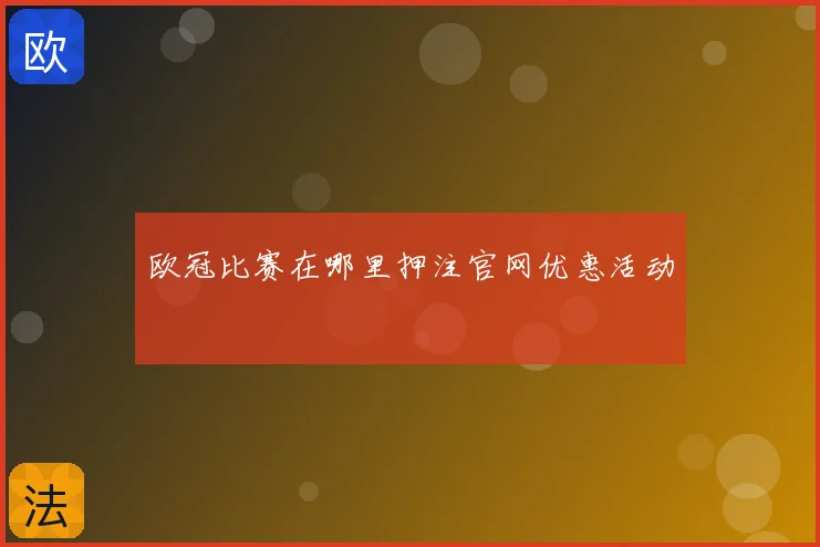 欧冠比赛在哪里押注官网优惠活动