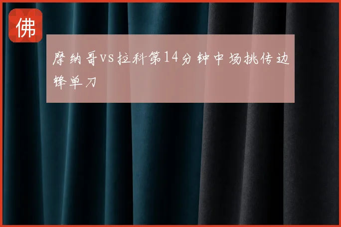 摩纳哥vs拉科第14分钟中场挑传边锋单刀