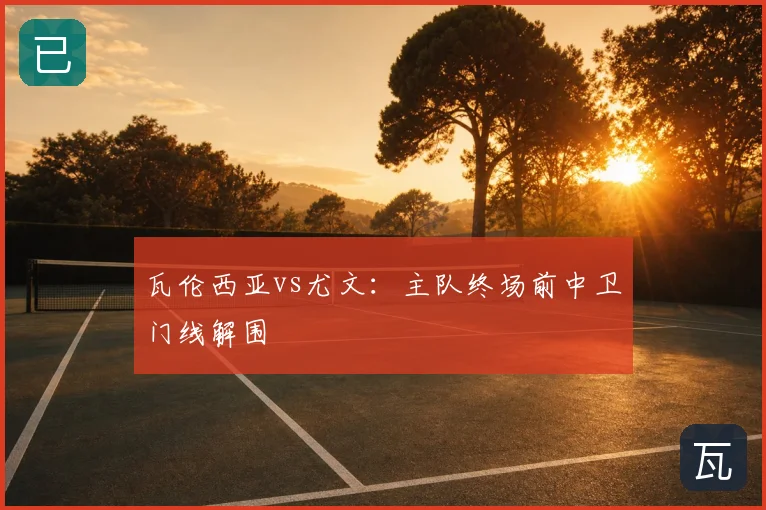 瓦伦西亚vs尤文:主队终场前中卫门线解围