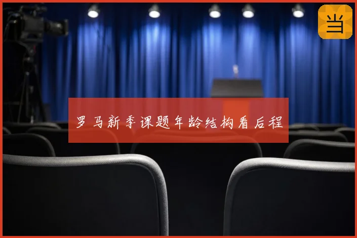 罗马新季课题年龄结构看后程