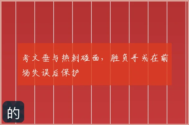 考文垂与热刺碰面，胜负手或在前场失误后保护