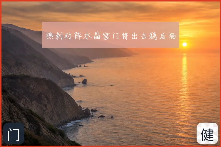 热刺对阵水晶宫门将出击稳后场
