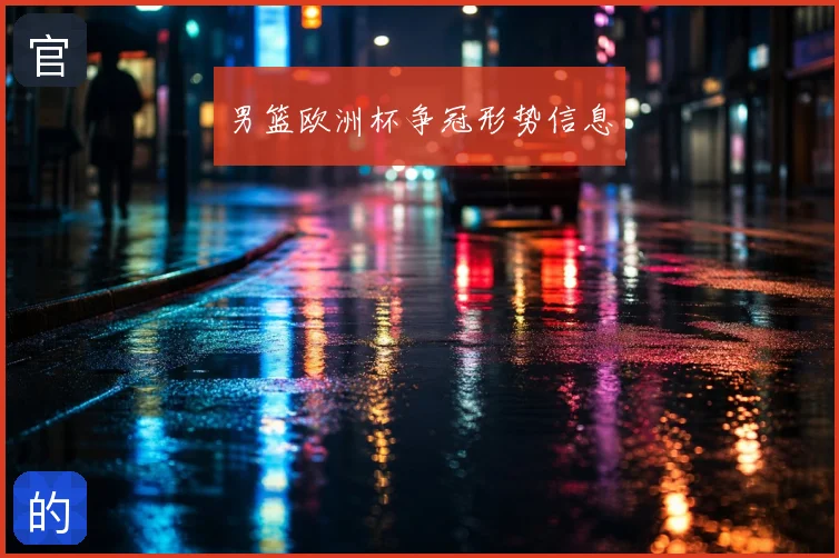 男篮欧洲杯争冠形势信息
