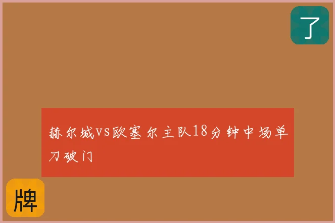 赫尔城vs欧塞尔主队18分钟中场单刀破门