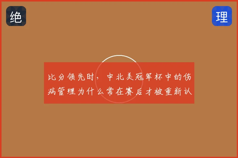 比分领先时，中北美冠军杯中的伤病管理为什么常在赛后才被重新认识