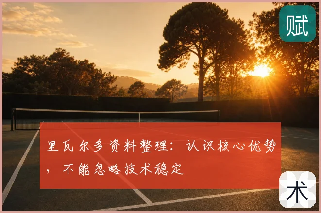 里瓦尔多资料整理：认识核心优势，不能忽略技术稳定