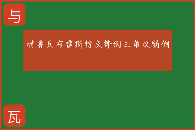 特鲁瓦布雷斯特交锋倒三角攻弱侧