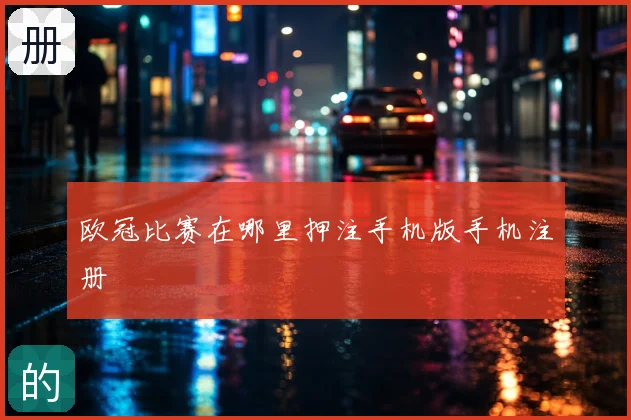 欧冠比赛在哪里押注手机版手机注册