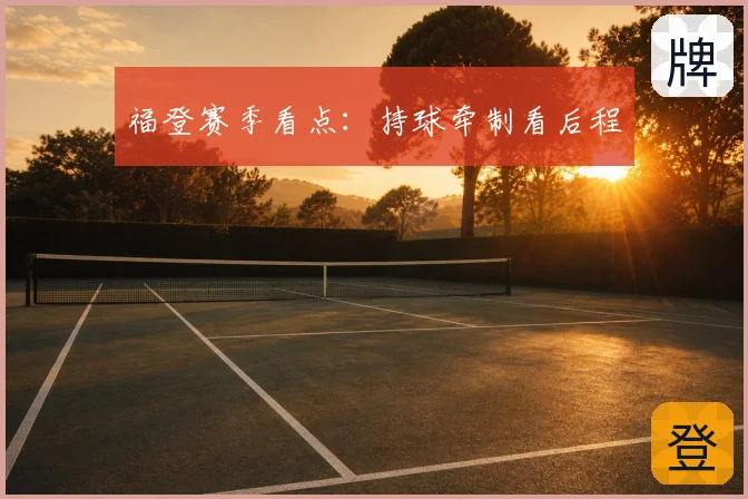 福登赛季看点:持球牵制看后程