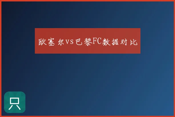 欧塞尔vs巴黎FC数据对比