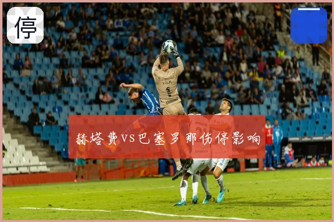 赫塔费vs巴塞罗那伤停影响