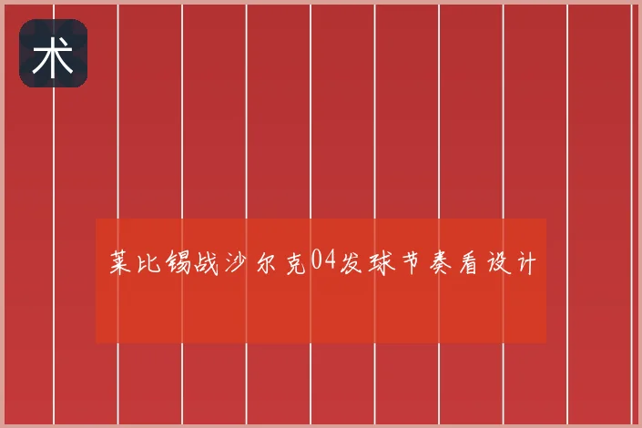 莱比锡战沙尔克04发球节奏看设计