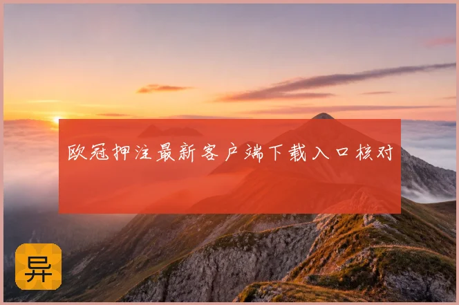 欧冠押注最新客户端下载入口核对