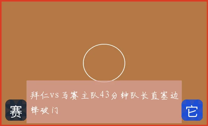 拜仁vs马赛主队43分钟队长直塞边锋破门