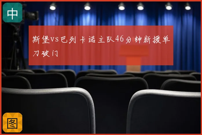 斯堡vs巴列卡诺主队46分钟新援单刀破门