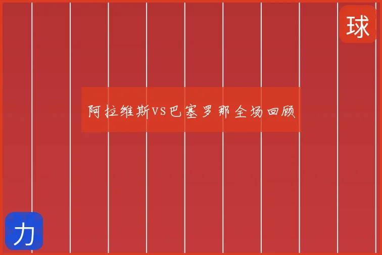 阿拉维斯vs巴塞罗那全场回顾