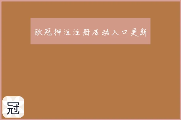 欧冠押注注册活动入口更新
