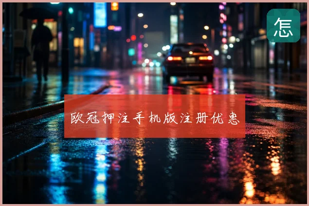 欧冠押注手机版注册优惠